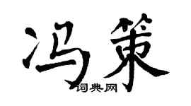 翁闿运冯策楷书个性签名怎么写