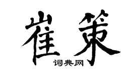 翁闿运崔策楷书个性签名怎么写