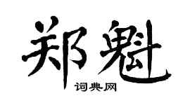 翁闿运郑魁楷书个性签名怎么写