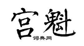 翁闿运宫魁楷书个性签名怎么写