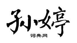 翁闿运孙婷楷书个性签名怎么写