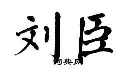 翁闿运刘臣楷书个性签名怎么写