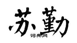 翁闿运苏勤楷书个性签名怎么写