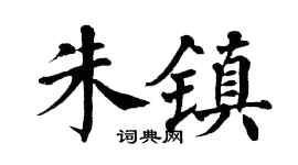 翁闿运朱镇楷书个性签名怎么写