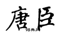 翁闿运唐臣楷书个性签名怎么写