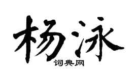 翁闿运杨泳楷书个性签名怎么写