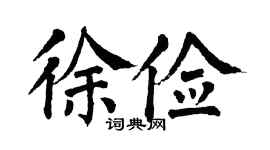 翁闿运徐俭楷书个性签名怎么写