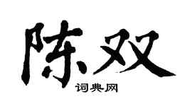 翁闿运陈双楷书个性签名怎么写