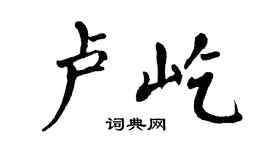 翁闿运卢屹楷书个性签名怎么写