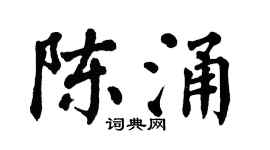 翁闿运陈涌楷书个性签名怎么写