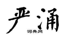 翁闿运严涌楷书个性签名怎么写