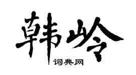 翁闿运韩岭楷书个性签名怎么写