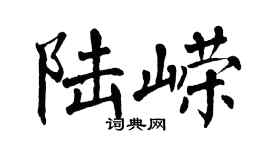 翁闿运陆嵘楷书个性签名怎么写