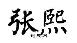 翁闿运张熙楷书个性签名怎么写