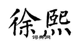 翁闿运徐熙楷书个性签名怎么写