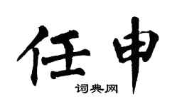 翁闿运任申楷书个性签名怎么写