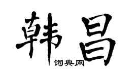 翁闿运韩昌楷书个性签名怎么写