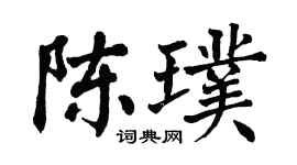 翁闿运陈璞楷书个性签名怎么写