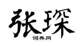 翁闿运张琛楷书个性签名怎么写