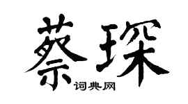 翁闿运蔡琛楷书个性签名怎么写