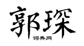 翁闿运郭琛楷书个性签名怎么写