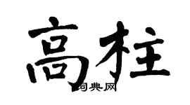 翁闿运高柱楷书个性签名怎么写