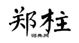 翁闿运郑柱楷书个性签名怎么写