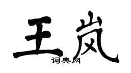 翁闿运王岚楷书个性签名怎么写