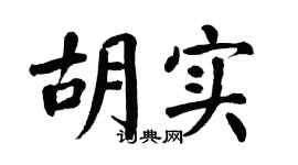 翁闿运胡实楷书个性签名怎么写