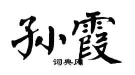 翁闿运孙霞楷书个性签名怎么写