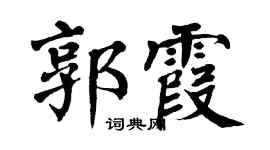 翁闿运郭霞楷书个性签名怎么写