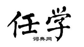 翁闿运任学楷书个性签名怎么写