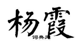 翁闿运杨霞楷书个性签名怎么写