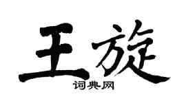 翁闿运王旋楷书个性签名怎么写