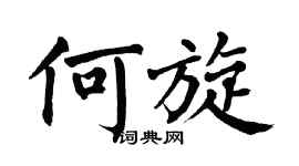 翁闿运何旋楷书个性签名怎么写