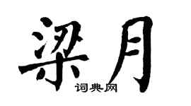 翁闿运梁月楷书个性签名怎么写