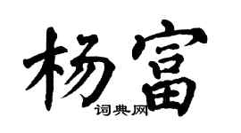 翁闿运杨富楷书个性签名怎么写