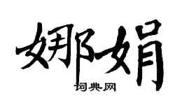 翁闿运娜娟楷书个性签名怎么写