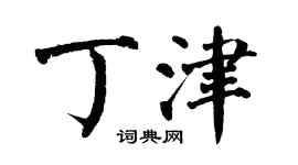 翁闿运丁津楷书个性签名怎么写