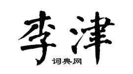 翁闿运李津楷书个性签名怎么写