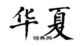 翁闿运华夏楷书个性签名怎么写