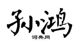 翁闿运孙鸿楷书个性签名怎么写