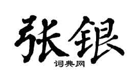 翁闿运张银楷书个性签名怎么写