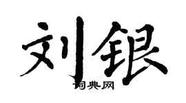 翁闿运刘银楷书个性签名怎么写