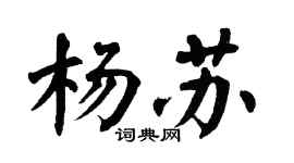 翁闿运杨苏楷书个性签名怎么写