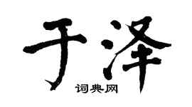 翁闿运于泽楷书个性签名怎么写