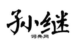 翁闿运孙继楷书个性签名怎么写