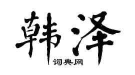 翁闿运韩泽楷书个性签名怎么写