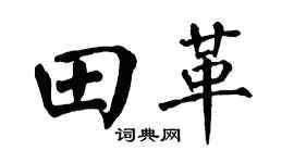 翁闿运田革楷书个性签名怎么写