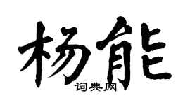 翁闿运杨能楷书个性签名怎么写